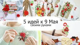 5 красивых идей к 9 Мая своими руками. Открытки С Днем Победы, Брошь, Топпер для торта. DIY