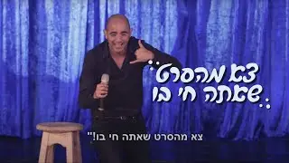 מני עוזרי- סטנד אפ 4 קריזות 