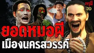 เรื่องเล่าผี ยอดหมอผี เมืองนครสวรรค์ กรุผี EP.191 | กรุผี 3D
