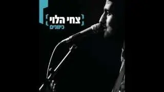 צחי הלוי - Maniac