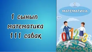 1 сынып математика 111 сабақ!