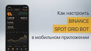 Как настроить BINANCE GRID BOT  в мобильном приложении?