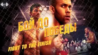 Бой до Победы (Fight to the Finish, 2016) Спортивный боевик Full HD