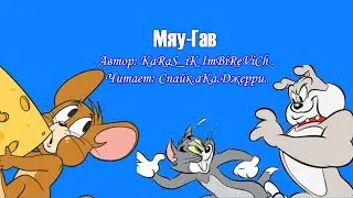 Том и Джерри/Фанфик - Мяу Гав!