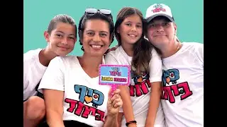 פרזנטציה כיף ביחד - דור של אור  למדינה למופת ימית אהובה בלס צ'אפלה