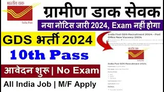 POST OFFICE GDS RECRUITMENT 2024 | INDIA POST GDS NEW VACANCY 2024 | GDS NEW BHARTI 2024 | GDS