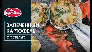 Запечённый картофель с сыром Вкуснотеево