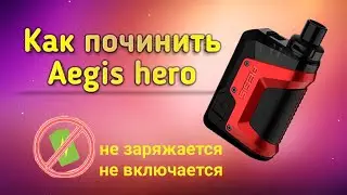 Aegis hero не работает