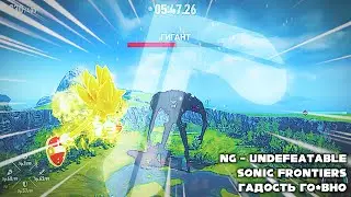 NG - Undefeatable (Sonic Frontiers OST Гадость Го*вно cover)