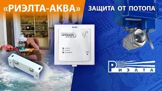 РИЭЛТА-АКВА автономная система защиты от потопа