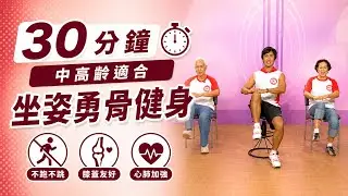 健身減重~銀髮族坐姿勇骨健身操