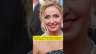 Татьяна Навка Прослезилась и Призналась в Чувствах SHAMANу 