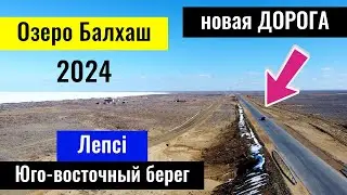 Дорога на озеро Балхаш со стороны Лепсы. Озеро Балхаш, Казахстан, 2024 год.