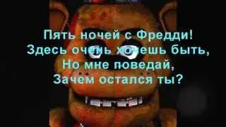 Пенся FnaF 1 (С русским переводом)