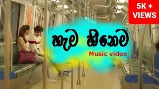 Hama heenema | හැම හීනෙම | music video