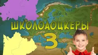 ШКОЛОАОЦКЕРЫ #3- РАСКОЛ ФРАНЦИИ
