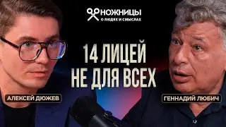 Откровения директора Лицея №14. Жесткие правила, за которые не любят Любича. ИИ в образовании
