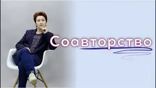 Соавторство