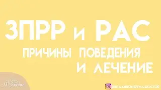 ЗПРР и РАС. Тонкости поведения и лечение