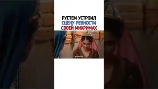 ревность рустема Паши к михримах смотрим