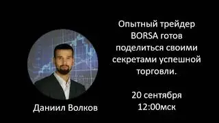 ПАЛИМ ГРААЛЬ. Секреты трейдера BORSA. 🔝 ПРОП Трейдинг с BORSA 📈 💰 Торговля на Московской Бирже |