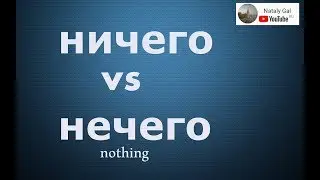 Russian for beginners. НИЧЕГО vs  НЕЧЕГО  #learnrussian #russianlanguage #russianvocabulary