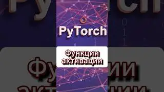 Функции активации #ai #pytorch