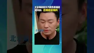 俞敏洪问王宝强还相信爱情吗 王宝强：别人可负我 我不负别人