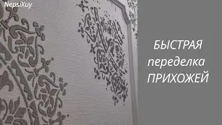 Быстрая ПЕРЕДЕЛКА /  ДИЗАЙН СТЕН, который сделает каждый #переделка
