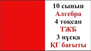 10 сынып Алгебра 4 тоқсан ТЖБ 4 нұсқа ҚГ бағыты