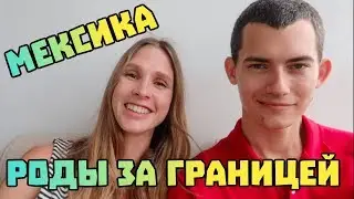 Зачем рожать за границей? Почему мы выбрали Мексику для родов?