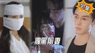 女頻復讎 | 開局女主就遭閨蜜背叛，丈夫暗殺騙取保險金，從地獄回來的女主角決定以牙還牙...《腹黑前妻》高清全集在綫看#復讎 #男二上位