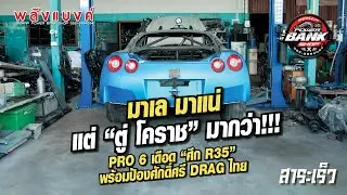 PRO 6 เดือด 