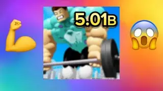 😱ИГРАЮ В СИМУЛЯТОР СИЛАЧА В Roblox! #видеоигры #roblox #симулятор  #новоевидео #рекиютуба #рекиютуб
