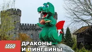 Дания. Биллунд. LEGOLAND: Драконы и пингвины