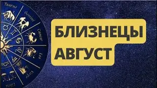 БЛИЗНЕЦЫ АВГУСТ 2024. Астрологический  Прогноз. Шадель Уилсон.