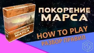 Полные правила настольной игры "Покорение Марса" на русском языке от "Арены эмоций".