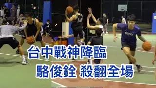 【街球系列EP.19續集】台中戰神駱俊銓降臨 / 文化甲三打街頭也很可以 蘇格爾認真了 ft.江啟安, 白薩｜#台中最強