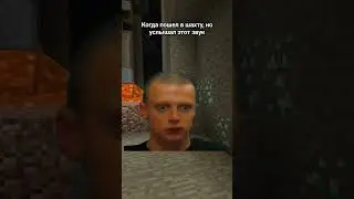 Страшные Звуки в Шахте #shorts #мемы #мем #рекомендации