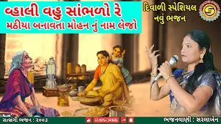 વ્હાલી વહુ સાંભળો રે મઠીયા બનાવતા મોહનનું નામ લેજો | સરલાબેન | દિવાળી સ્પેશિયલ | ગુજરાતી ભજન,#bhajan