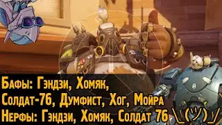 Бафы: Гэндзи, Хомяк, Солдат-76, Думфист, Хог, Мойра. Нерфы: Гэндзи, Хомяк, Солдат-76 - Overwatch
