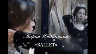 «BALLET» Марии Родинской.