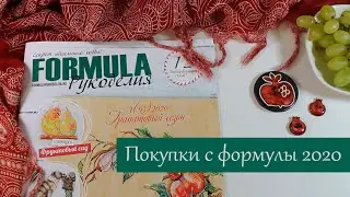 Формула рукоделия осень 2020 - покупки!