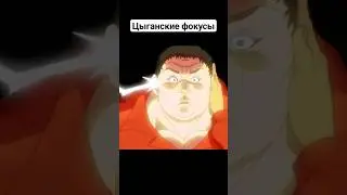 Скрытый удар #baki #баки #боецбаки #анимеприколы #аниме #приколы #анимемомент