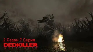 DEDKILLER: Шёпот Боли - 2 Сезон 7 Серия
