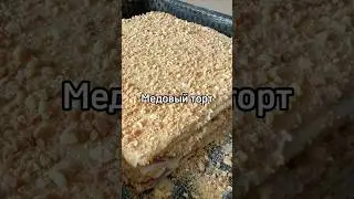 МЕДОВЫЙ ТОРТ | печем коржи и делаем начинку из сгущенки