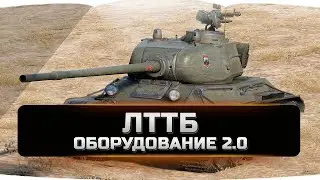 Лттб оборудование 2.0