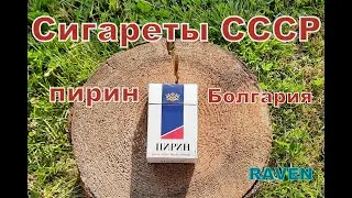 СИГАРЕТЫ СССР ПИРИН БОЛГАРИЯ