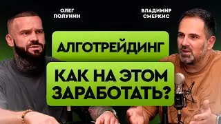 Будущее криптовалютного рынка с Олегом Полуниным: алгоритмическая торговля, мемы и тапалки.