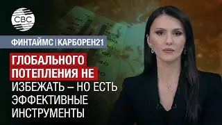 Глобального потепления не избежать – но есть эффективные инструменты